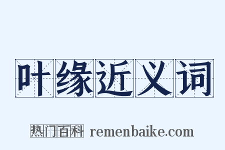 叶缘近义词是什么意思的图片